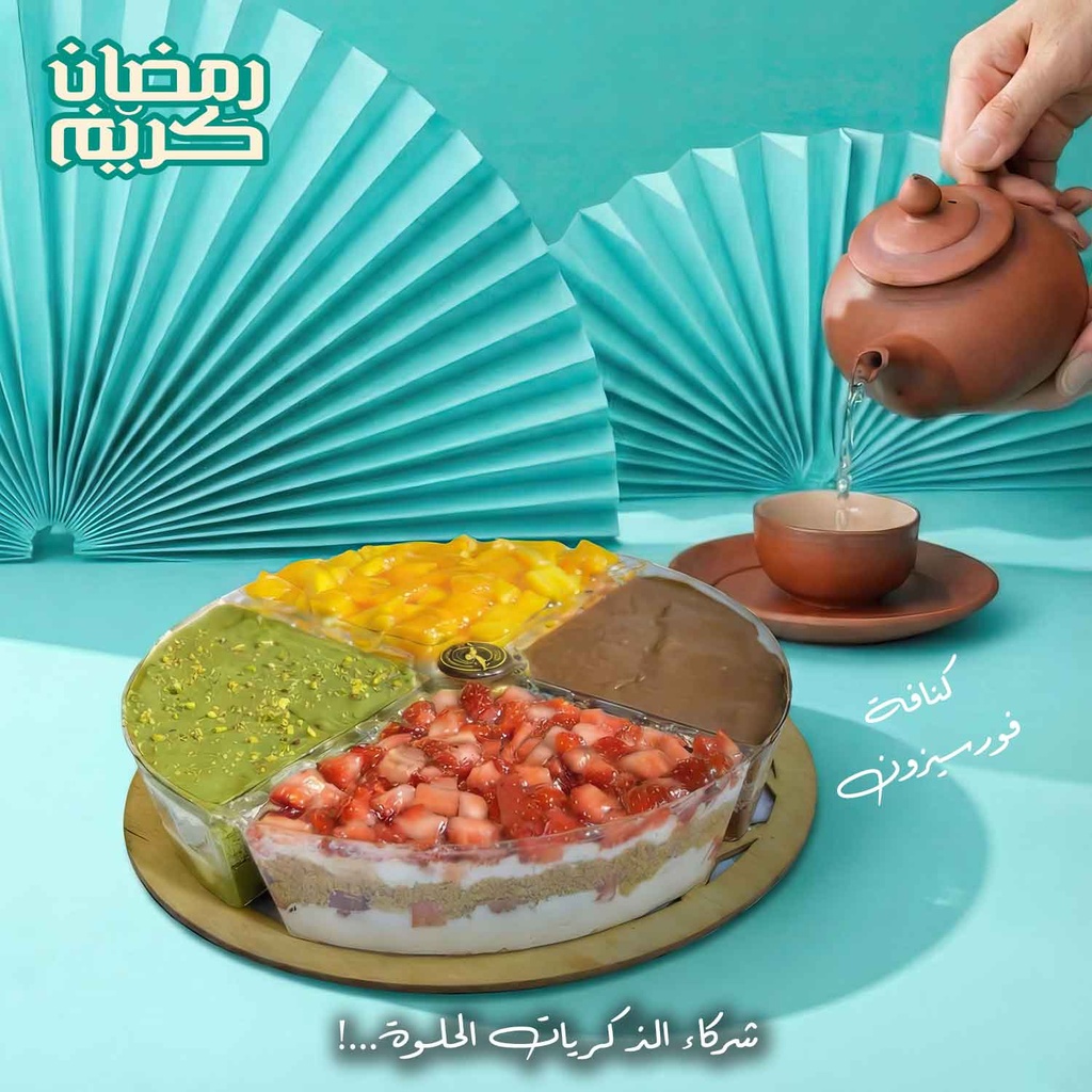 سرفس كنافة فورسيزون