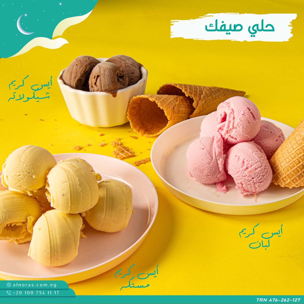 أيس كريم 1 كيلو