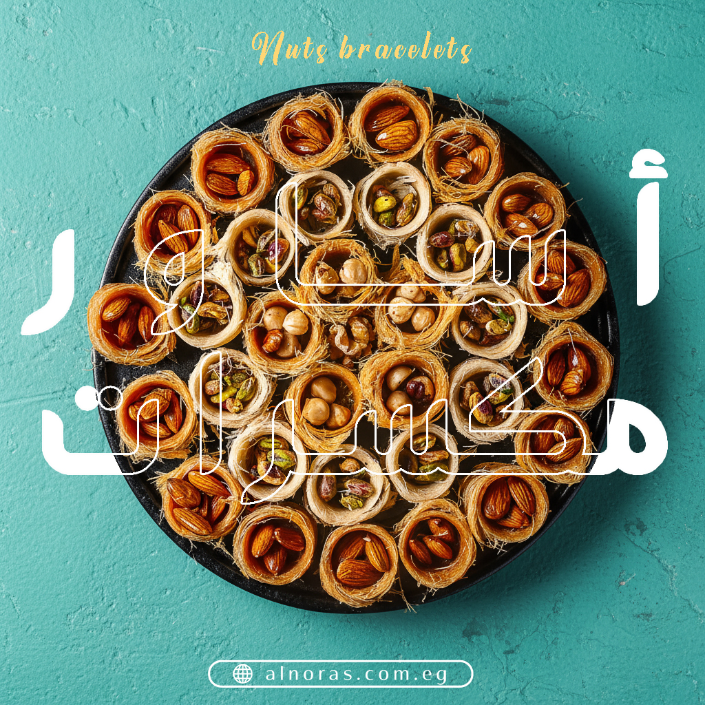 كنافة اساور بندق