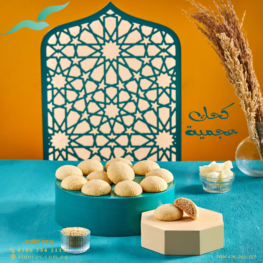 كحك عجمية عين جمل